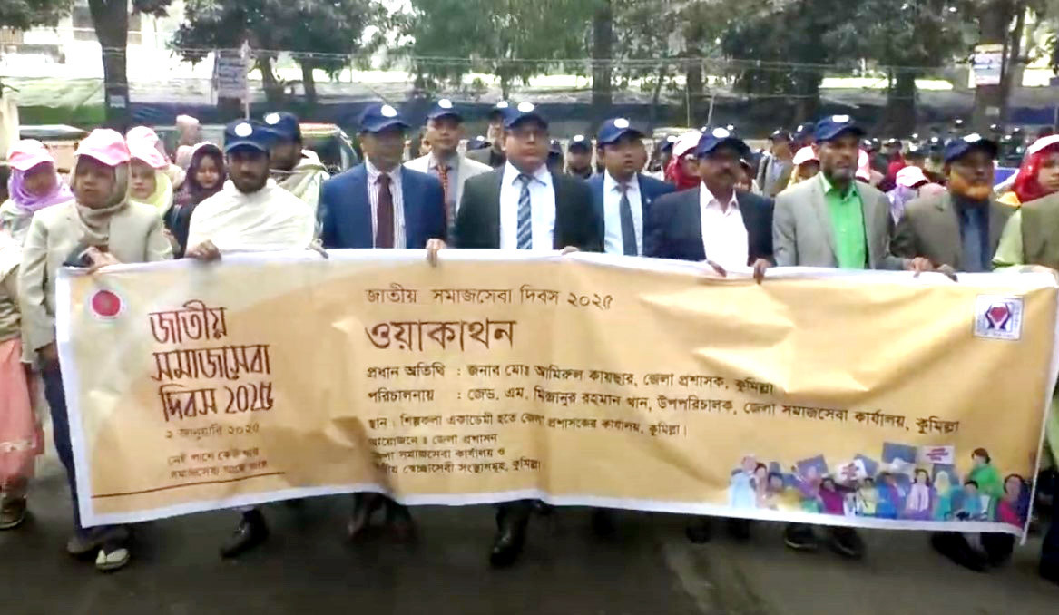 কুমিল্লায় নানা আয়োজনে জাতীয় সমাজ সেবা দিবস পালিত
